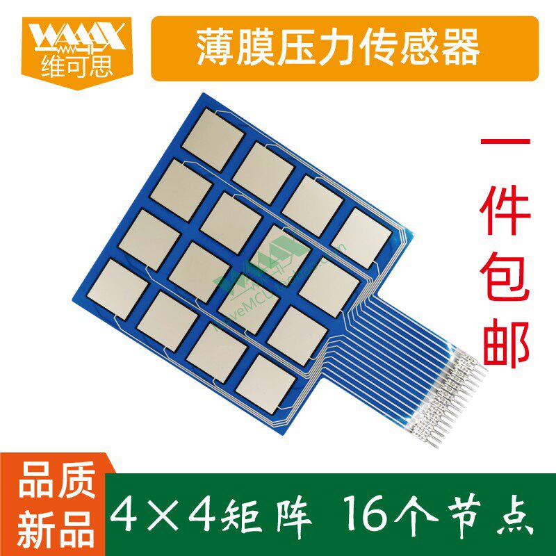 4*4矩阵式薄膜压力传感器 16个节点方形边长20mm FSR柔性力敏电阻