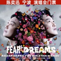 (Ningbo) Eason Chan Ningbo concert tickets are auctioned and recorded on behalf of the official fake one and you will lose three