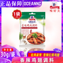 McCormick McCormick Spicy Chicken Wing Seasoning 30g fried chicken fillet chicken wings chicken root chicken legs Beef and lamb chops seasoning