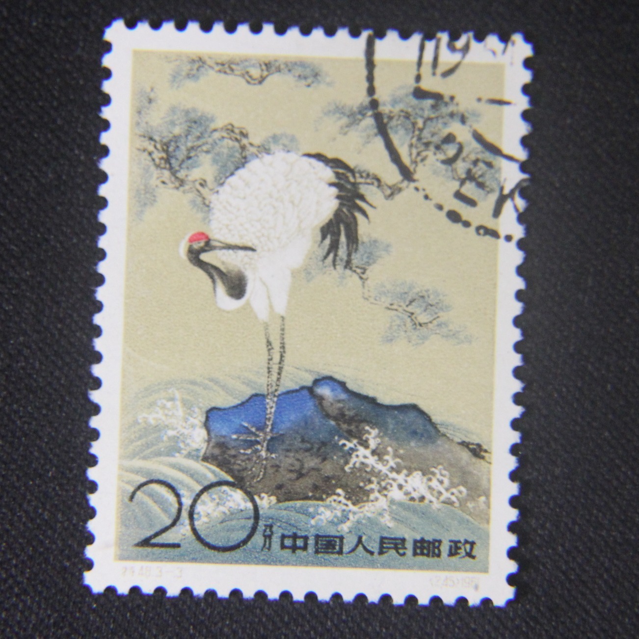 特48丹顶鹤特种邮票3-3盖销票单枚散票
