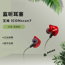 icon艾肯scan7直播监听耳机不带麦声卡主播专用有线入耳式3米线长