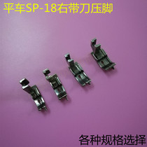 Industrial computer flat car plastic right side presser foot with knife presser foot SP-18 presser foot