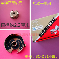 Industrial sewing machine accessories Huayang shuttle shell computer flat car with shrapnel flat car diameter 2 2cm