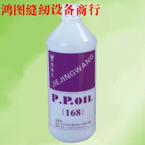 Industrial sewing machine suture line Oil clean King 168 line oil silicone oil follow cloth can leave no trace