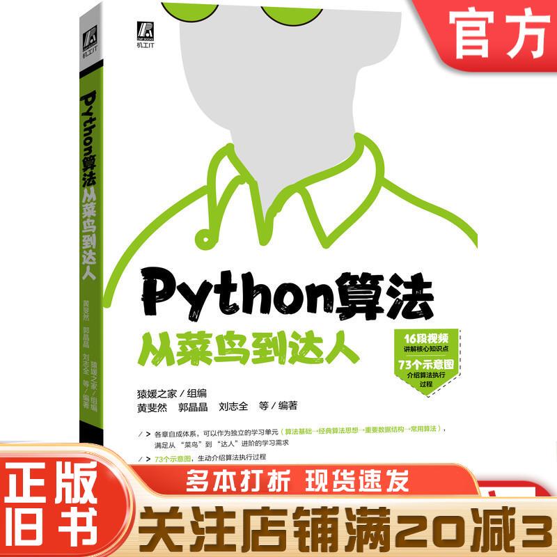 Authentic Used Book: Python Algorithms from Novice to Expert by Huang Feiran and Guo Jingjing, Published by Machinery Industry Press, Isbn 9787111687962
