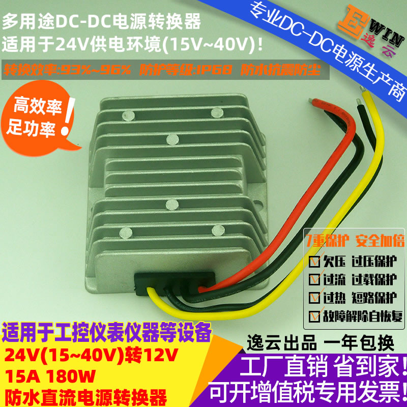 DC15-40V转DC12V15A 180W 防水直流降压电源转换器 宽伏DC-DC降压电源、车载电源转换器-广州逸云科技