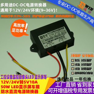 12V/24V转5V10A50W电源转换器