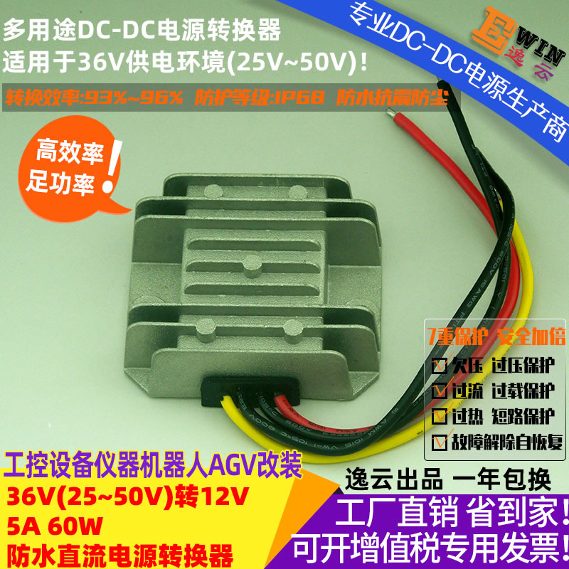 DC25-50V转DC12V5A 60W防水直流降压电源转换器 宽伏DC-DC降压电源、车载电源转换器-广州逸云科技