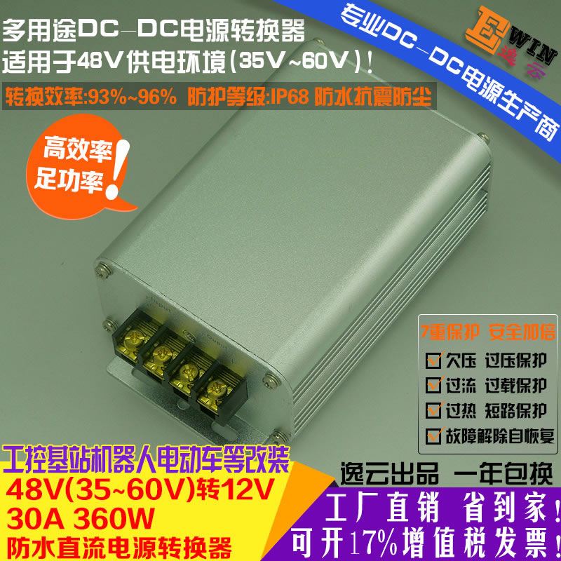 48V转12V30A360W防水直流降压电源转换器 宽伏DC-DC降压电源、车载电源转换器-广州逸云科技