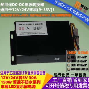 12V/24V转5V30A150W电源转换器