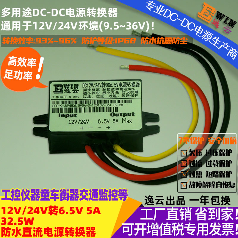 DC9-36V转DC6.5V5A 32.5w 防水直流降压电源转换器 宽伏dc-dc降压电源、直流电压转换器-广州逸云科技