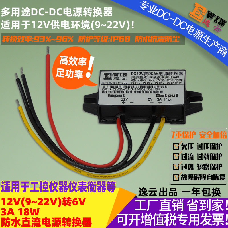 DC8-22V转DC6V3A 18w 防水直流降压电源转换器 宽伏dc-dc降压电源、直流电压转换器-广州逸云科技