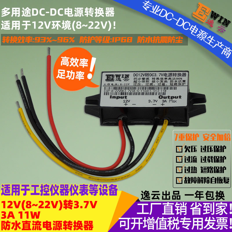 DC8-22V转DC3.7V3A11W 防水直流降压电源转换器 宽伏dc-dc降压电源、直流电压转换器-广州逸云科技