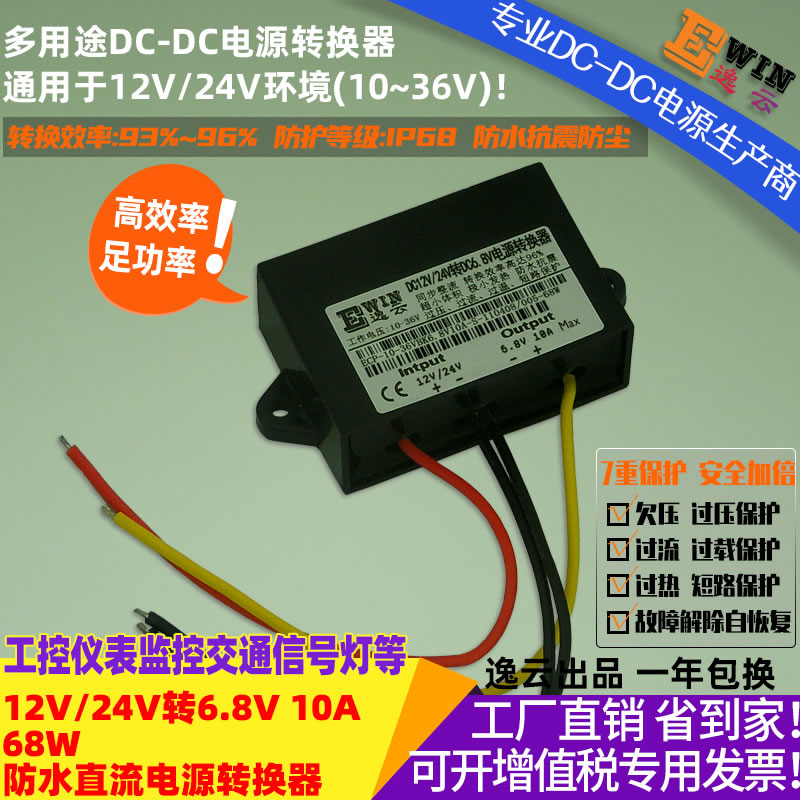 DC9-36V转DC6.8V10A68W 防水直流降压电源转换器 宽伏dc-dc降压电源、直流电压转换器-广州逸云科技