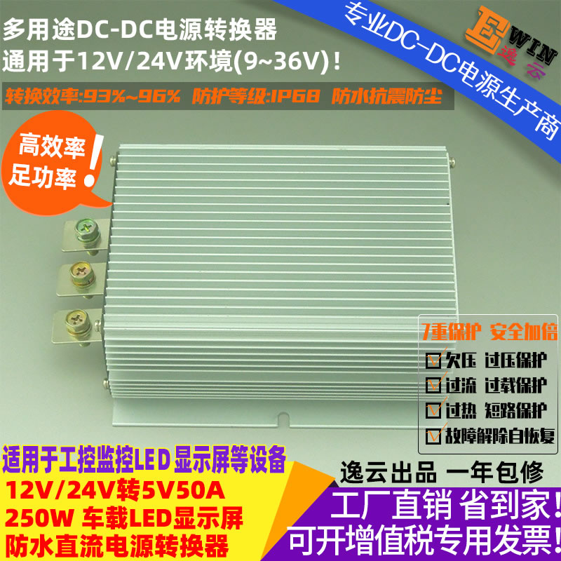 12V/24V转5V50A250W防水直流降压电源转换器 宽伏dc-dc降压电源、led显示屏车载电源-广州逸云科技