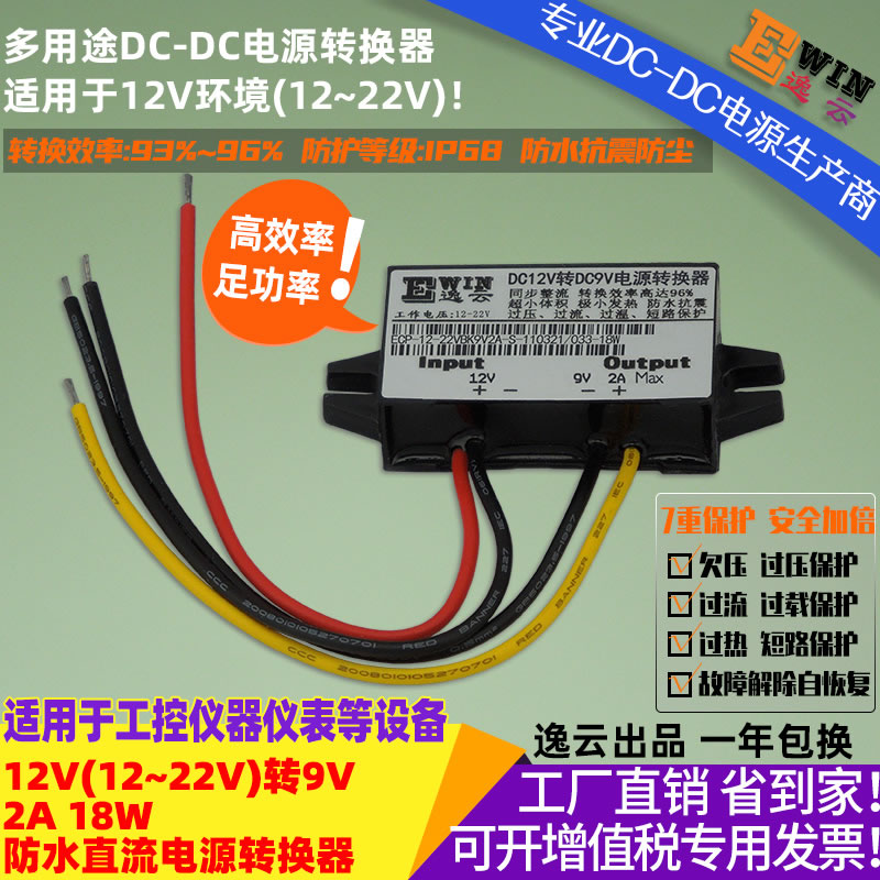 DC12-22V转DC9V2A 18w防水直流降压电源转换器 宽伏dc-dc降压电源、直流电压转换器-广州逸云科技