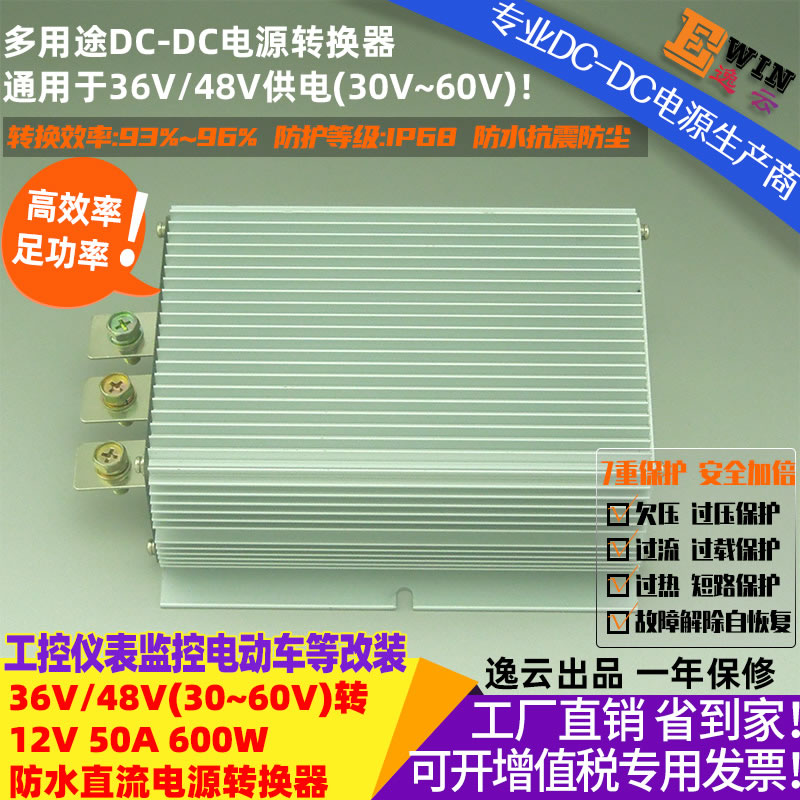 48V转12V50A600W防水直流降压电源转换器 宽伏DC-DC降压电源、车载电源转换器-广州逸云科技