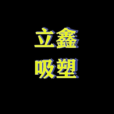 立鑫吸塑工厂