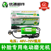 Youyuan brand electric vehicle special tire repair polishing machine grinding machine replaces the tire voltage 48V-72V universal type