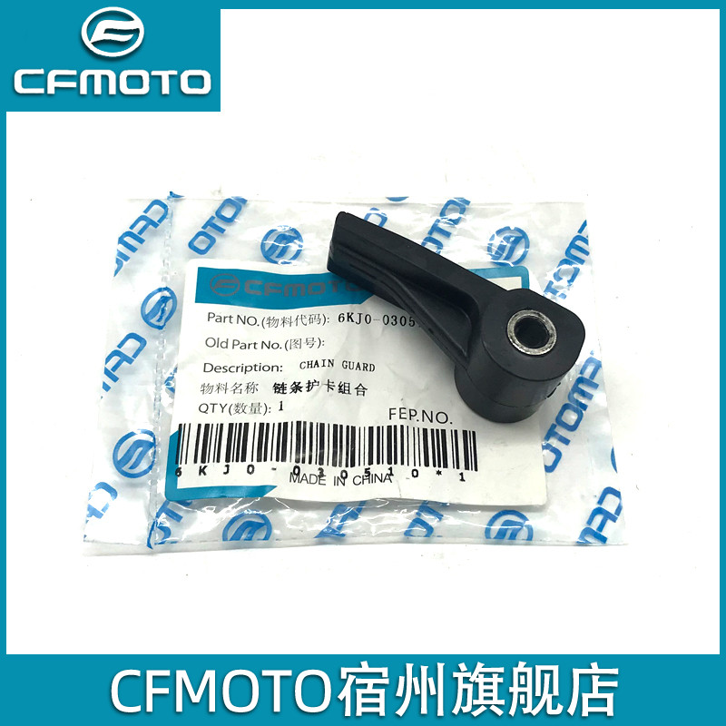 CFMOTO Original Plant Spring Wind 150NK Accessories Baboon ST Chain Protective Card Frame Chain Rubber Chain Card Soft Glue