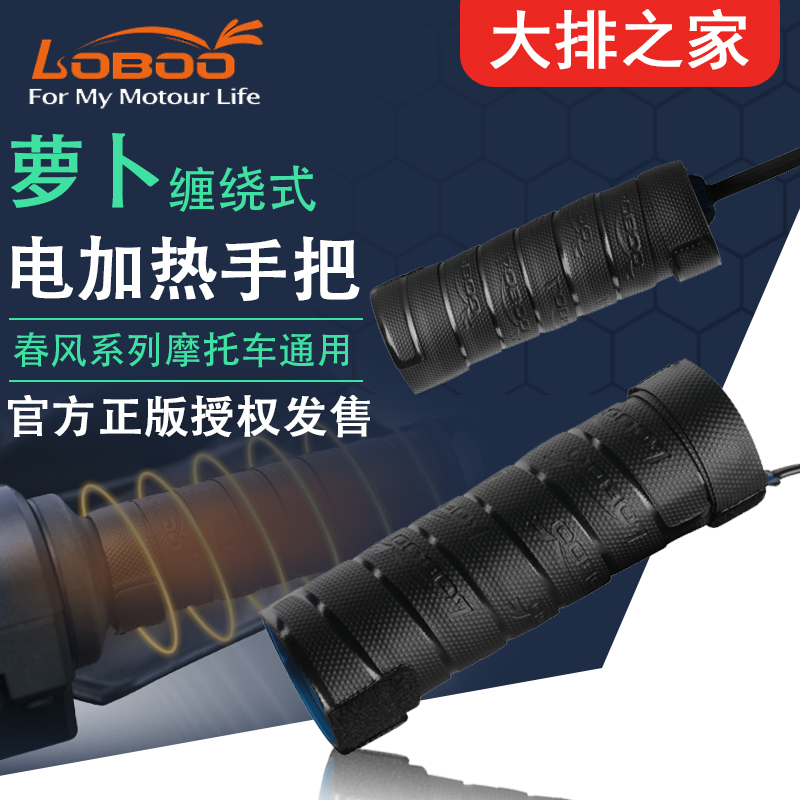 LOBOO radish electric heating handle Spring Breeze 250sr Motorcycle heating handlebar 12V adjustable temperature winter