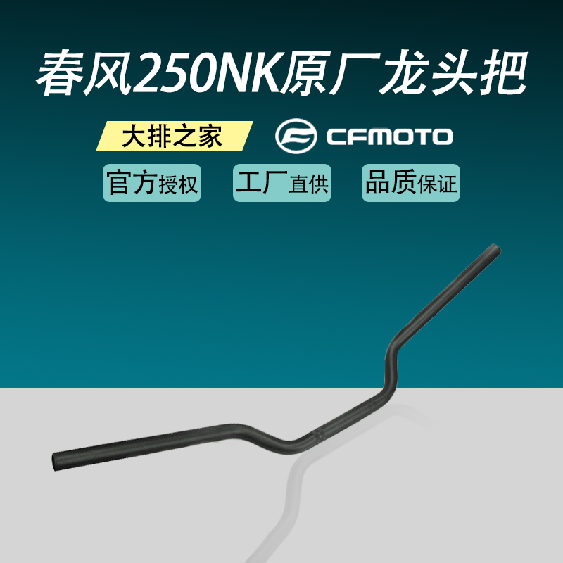 CFMOTO original Spring Breeze 250NK locomotive handlebar direction handle pipe faucet balance rod steering handlebar