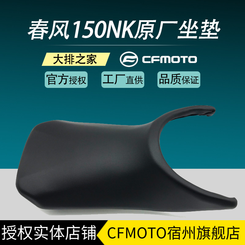 CFMOTO original plant spring wind nk150 locomotive cushion front and rear waterproof genuine leather soft seat bag comfortable seat cushion
