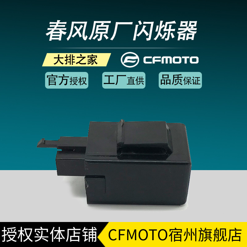 CFMOTO original ST Baboon Chunfeng 150NK accessories 400GT650NK flasher turn signal flasher