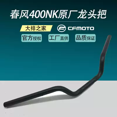 CFMOTO Original accessories Chunfeng 400NK locomotive handlebar steering handlebar faucet balance rod direction handle