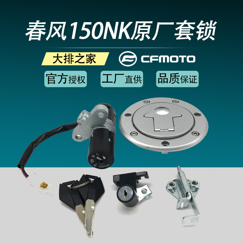 CFMOTO original spring breeze 150NK accessories set lock Fuel tank start electronic door lock assembly Locomotive lock