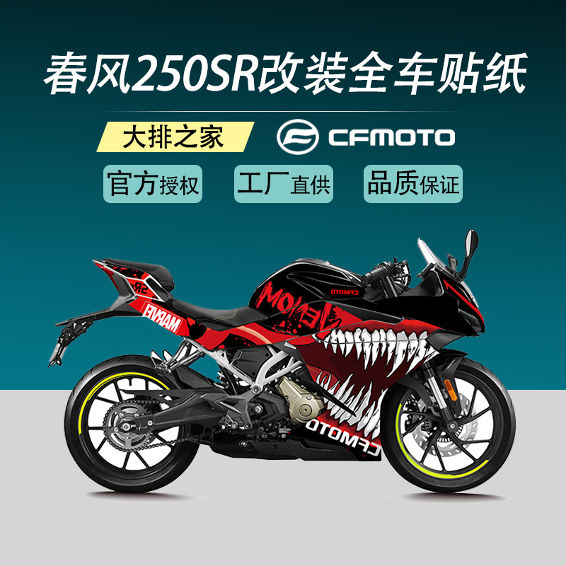Spring Wind 250SR Sticker Racing Track Version Full Car Stickler Sticker Personality Retrofit Waterproof Hub Sticker