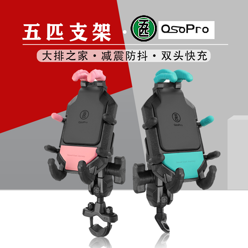 Five motorcycle bracket shock absorption anti-shake usb charging adapter 450sr spring breeze 250sr mobile phone bracket