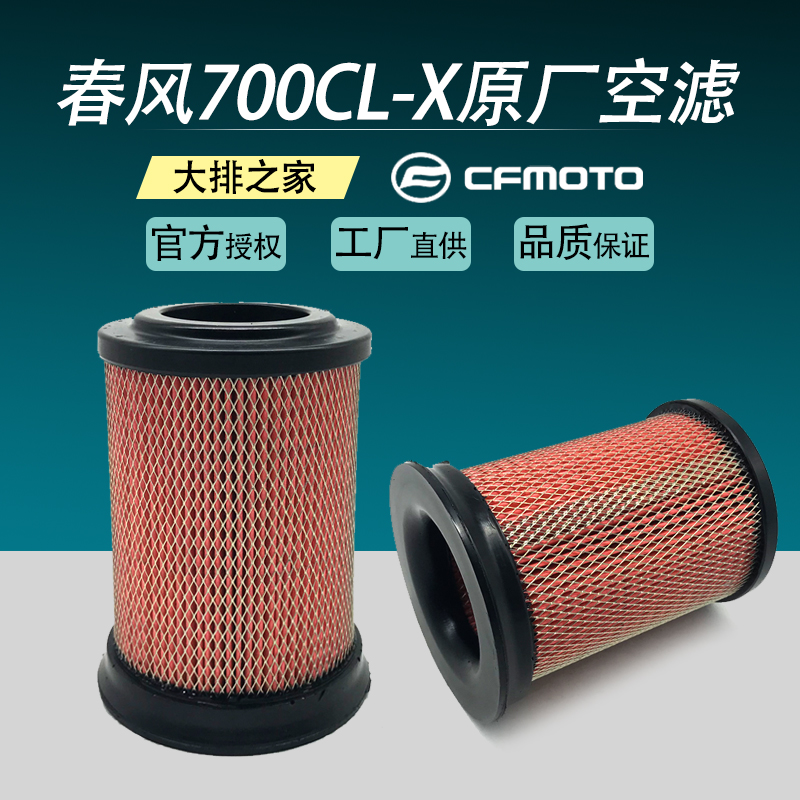 CFMOTO Original accessories Spring Wind 700CL-X air filter Motorcycle air filter Motorcycle filter Paper