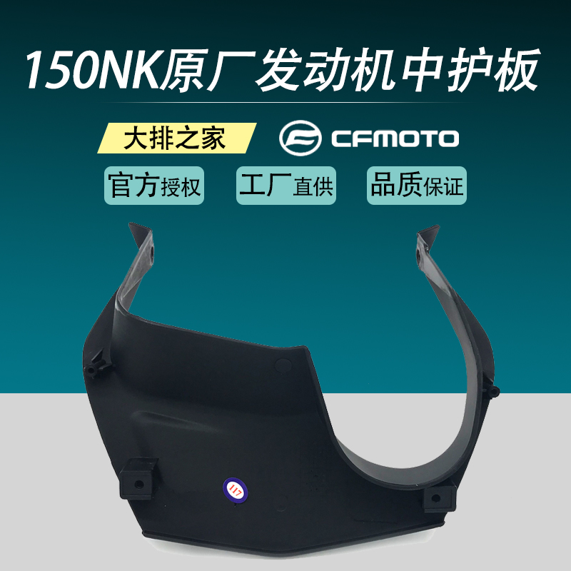 CFMOTO original spring breeze 150NK accessories Engine shield lower deflector locomotive decorative cover