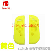Nintendo switch controller silicone cover NS protective cover SWITCH left and right handle rubber cover NS yellow