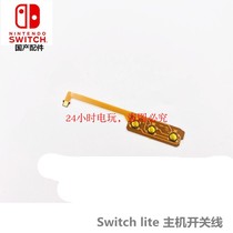 Switch lite switch cable NS LITE built-in copper wire power button power button cable