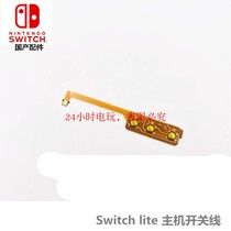 Switch lite开关排线  NS LITE内置铜线开机按键  电源键排线