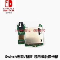 switch游戏卡槽板耳机音频接口 NS触摸屏模块座卡座失灵 通用版