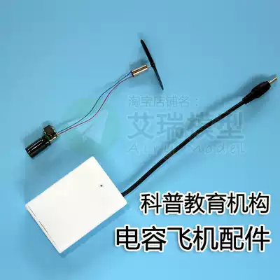 Capacitor electric aircraft motor power accessories set Science education and training institutions popular science DIY assembly teaching materials