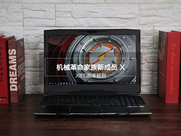 机械革命新成员 X8Ti携8代标压报到