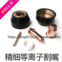 Plasma cutting machine cutting gun accessories JG250 electrode spray nozzle cutting nozzle Muzzle Welding accessories