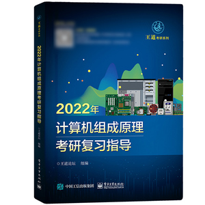 王道计算机考研教材系列全套四本2022数据结构组成原理操作系统网络复习指导考研408教材真题论坛机试指南计算机专业辅导 可搭天勤