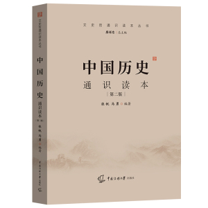 现货2021年中传艺考初试教材 中国历史+中国现代文学+古代文学通识读本 张帆马勇温儒敏葛晓音 中国传媒大学艺术类考试文史哲参考
