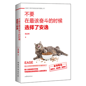 不要在该奋斗的时候选择了安逸 青春励志书籍 青春文学自我实现成功散文小说 情感人生哲理书籍 心灵鸡汤青春励志书