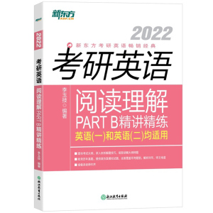 新东方2022版考研英语阅读理解PART B精讲精练 李玉枝 考研英语一英语二适用 考研英语阅读理解历年真题详解 考研英语阅读精讲精练
