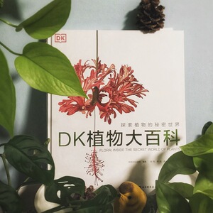 dk植物大百科博物大百科幼儿绘本认知儿童百科全书正版少儿大百科知识大全书全套地理小学生中国青少年版书籍自然百科
