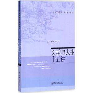 文学与人生十五讲 朱寿桐 北京大学出版社 名家通识讲座书系 北大十五讲15讲讲座系列 人文社科 大学生素质教育课程教材用书书