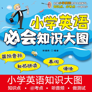 小学英语bi会知识大图 宋德伟编 中国水利水电出版社 国际音标自然拼读单词语法 小学生英语语法词汇 小学生英语音标自然拼读教程