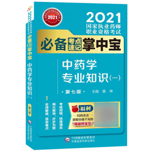 【中药】2021年国家执业药师职业资格教材考试考点速记掌中宝 中药学专业知识一 执业中药师教材核心考点背诵中国医药科技出版