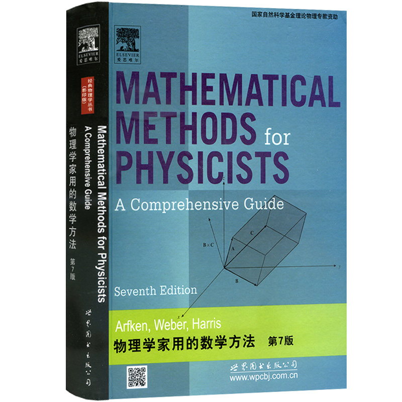 物理学家用的数学方法第7版英文版阿夫肯世界图书出版公司Mathematical Methods for Physicists A  Comprehensive Guide 7ed